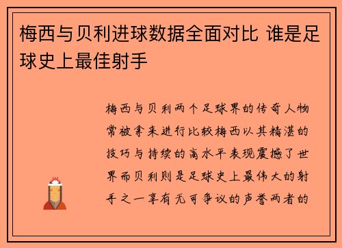 梅西与贝利进球数据全面对比 谁是足球史上最佳射手