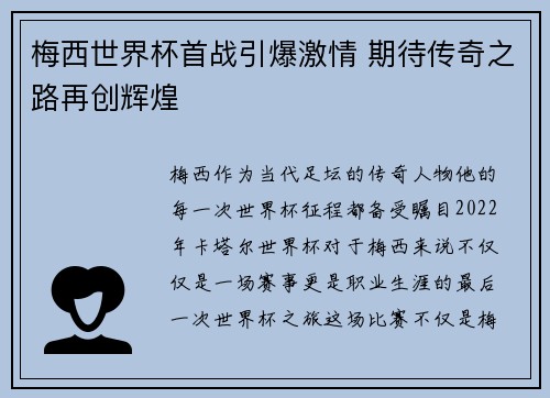 梅西世界杯首战引爆激情 期待传奇之路再创辉煌