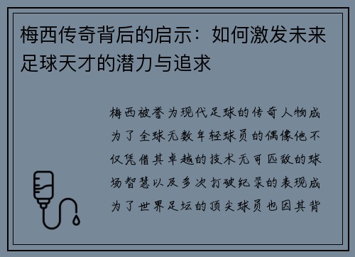 梅西传奇背后的启示：如何激发未来足球天才的潜力与追求