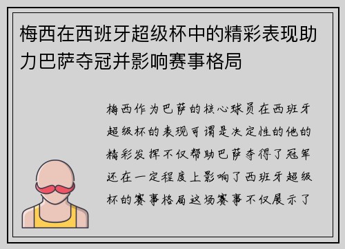 梅西在西班牙超级杯中的精彩表现助力巴萨夺冠并影响赛事格局
