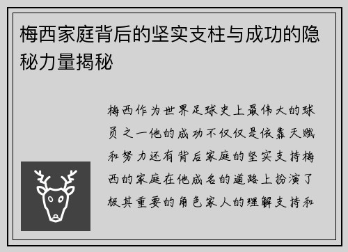 梅西家庭背后的坚实支柱与成功的隐秘力量揭秘