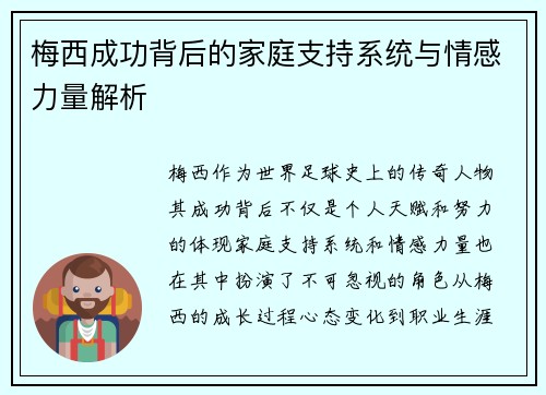 梅西成功背后的家庭支持系统与情感力量解析
