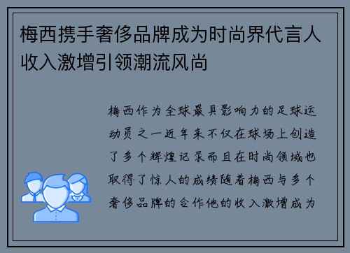 梅西携手奢侈品牌成为时尚界代言人收入激增引领潮流风尚